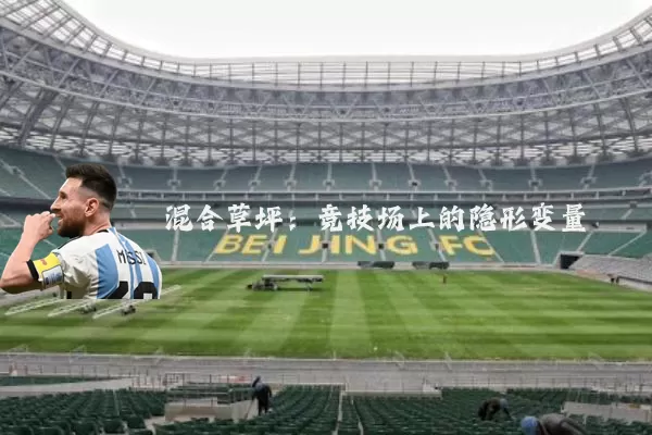 混合草坪：竞技场上的隐形变量