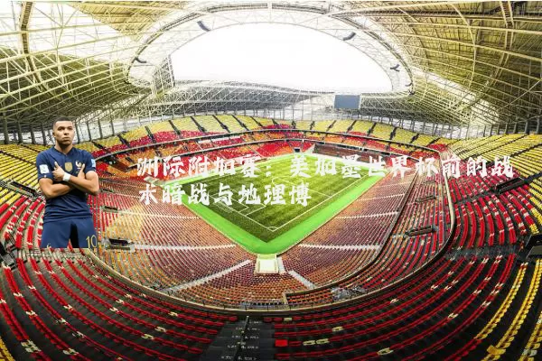 洲际附加赛：美加墨世界杯前的战术暗战与地理博弈