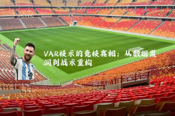 VAR技术的竞技真相：从数据黑洞到战术重构