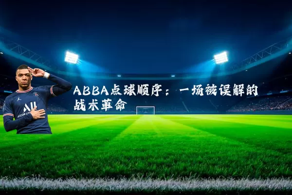 ABBA点球顺序：一场被误解的战术革命