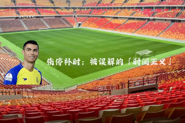 伤停补时:被误解的「时间正义」