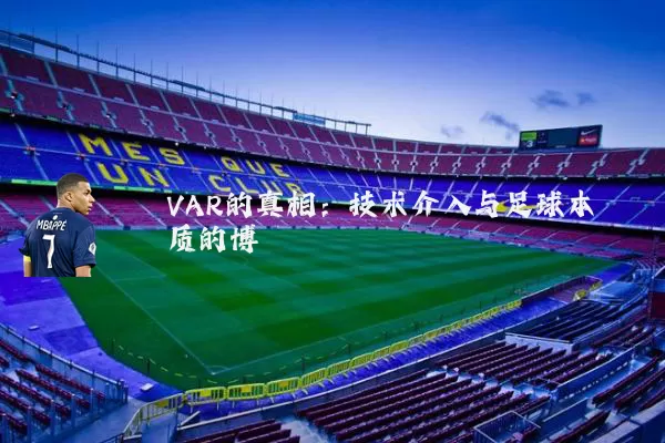 VAR的真相：技术介入与足球本质的博弈