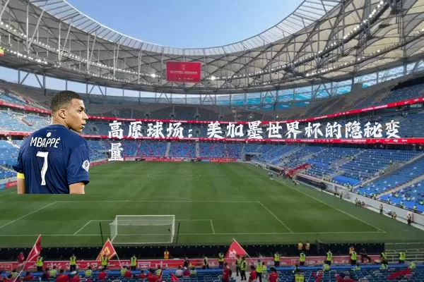 高原球场:美加墨世界杯的隐秘变量
