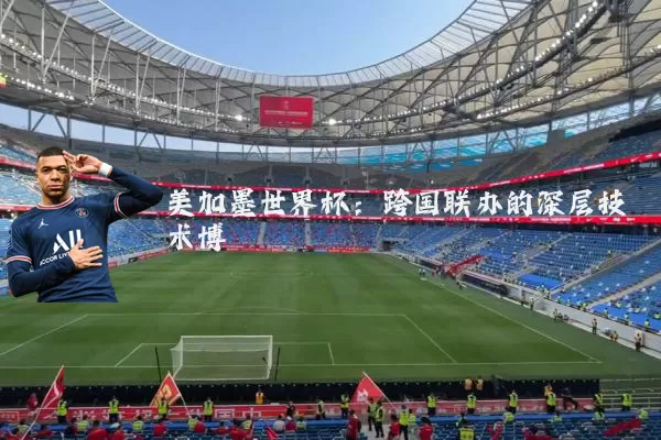 美加墨世界杯：跨国联办的深层技术博弈
