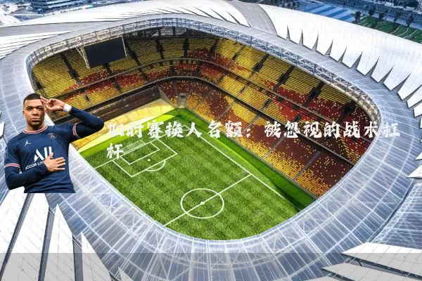 加时赛换人名额:被忽视的战术杠杆